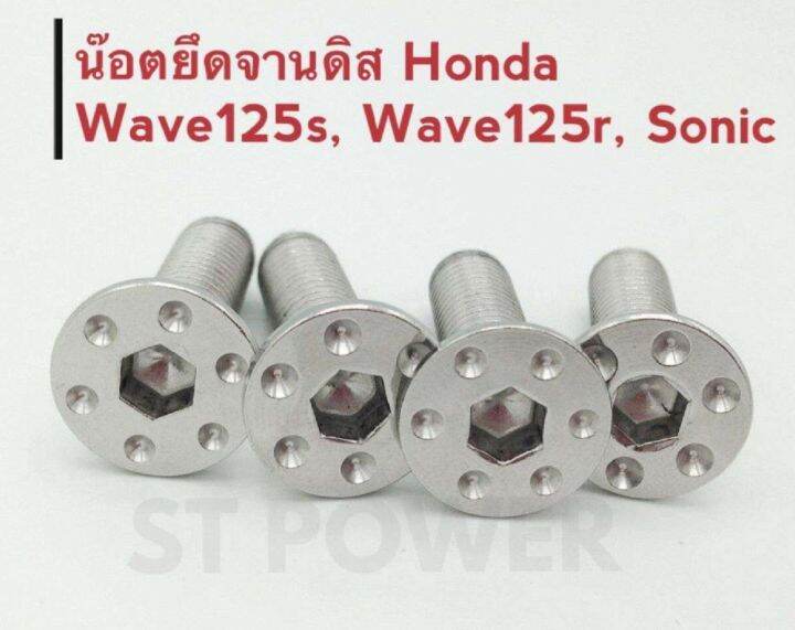 น็อตยึดจานดิสฮอนด้า-honda-wave125s-wave125r-sonic-สีเงิน-ทั้งชุด-4-ตัว-เวฟ-โซนิค