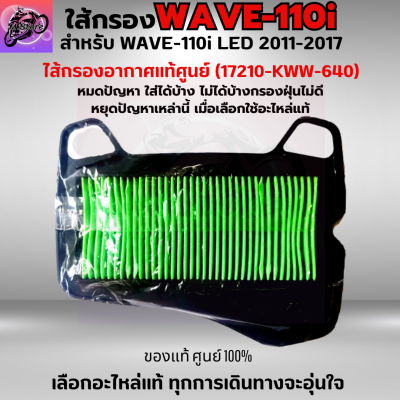 ใส้กรองอากาศ WAVE110I LED 2011-2017 ใส้กรอง เวฟ110I LED 2011-2017 ใส้กรองอากาศแท้ รหัส 17210-KWW-640 อะไหล่แท้ศูนย์100% ใช้ของแท้ช่วยดักฝุ่นละอองได้ดีกว่า