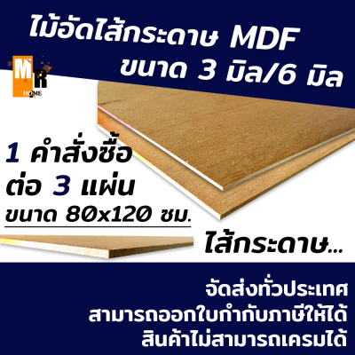 ไม้อัด ไม้อัดไส้กระดาษ MDF ขนาด 80x120 ซม. ไม้อัดหนา 3 มิล และ 6 มิล ( 1 คำสั่งซื้อต่อ 3 แผ่น )