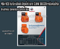 MBA-16CB ไดนาโม+บลัชเลส มิตซูแม็กซ์ ขนาด 12.8KW 380/220V+กล่องคอนโทรล