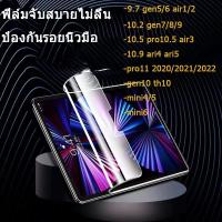 ฟิล์มไฮโดรเจลกันรอยหน้าจอ เนื้อแมตต์ แสงสีฟ้า สําหรับ air1/2 gen5/6 9 8 7 11 2021 2022 10.2 9.7 hydrogel สำหรับ