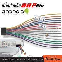 [1Pc.] **เฉพาะปลั๊กหลังเครื่อง** ปลั๊กหลังเครื่อง สำหรับจอแอนดรอยด์ทั่วไป ปลั๊กหลังเครื่อง 2DIN จอแอนดรอยด์ จอแอนดรอย 7นิ้ว จำนวน1เส้น iaudioshop