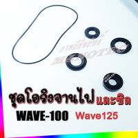 โอริงจานไฟ Wave100 เวฟ100  Wave110 เวฟ110  Wave125 เวฟ125 ดรีมเก่า Msx125ซีลแกนเกียร์ 1 ชิ้นซีลแกนสเตอร์หน้า1 ชิ้นซีลจานไฟ 1 ชิ้น