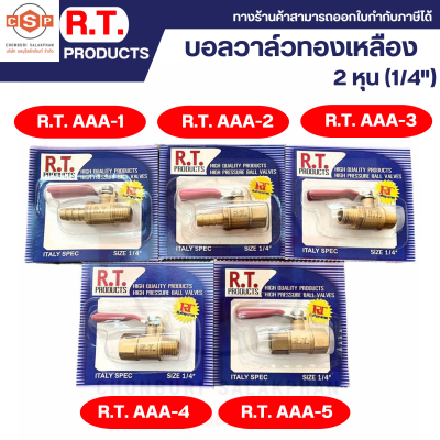 RT บอลวาล์ว ทองเหลือง 1/4" 2 หุน  มีทั้ง 5 รุ่น  AAA-1 (หางปลา-ผู้)  AAA-2 (หางปลา-เมีย)  AAA-3 (ผู้-ผู้)  AAA-4 (เมีย-ผู้)   AAA-5 (เมีย-เมีย)