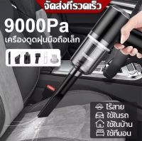 【พร้อมส่ง】เครื่องดูดฝุ่นขนาดเล็ก ดูดฝุ่นแบบพกพาไร้สาย เล็ก แบบมือถือ 9000Pa vacuum ที่ดูดฝุ่นในรถ ภายในบ้าน ที่ดูดฝุ่นที่นอน รถห้องนอ LT-008