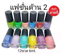 สีทาเล็บพีเมี่ยม NAIL​ COLOR​ (แฟชั่นด้าน2 ยกโหล)6ml.