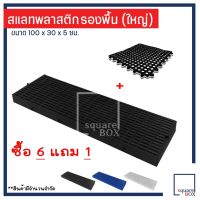 สแลทพลาสติก แผ่นรองพื้น กันลื่น (1แผ่น) - รุ่นใหญ่ - ถาดรองพื้น สแลทรองพื้น พื้นรองกรง สแลทหมู แผ่นรองกรง