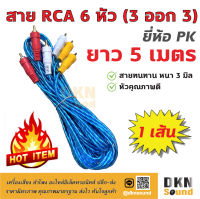 คุณภาพดี! สาย RCA 6 หัว แบบใส ยาว 5 เมตร สายหนา 3 มิล ยี่ห้อ PK ราคาต่อเส้น ? DKN Sound ? สาย 3 ออก 3