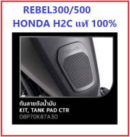 กันลายถังน้ำมัน REBEL300 REBEL500 สีดำ ชุดแต่งแผ่นปิดถังน้ำมัน อะไหล่แต่ง HONDA H2C REBEL300 REBEL500 TANK PAD CENTER แผ่นกันรอยถังน้ำมัน รีเบล300/500