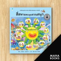 สี่สหาย ตะลุยสวนสนุก (ปกแข็ง) | Amarin Kids วชิราวรรณ ทับเสือ,กฤษณะ กาญจนาภา