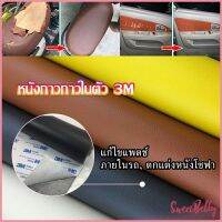 Sweet Belly แผ่นหนัง PU 3m ซ่อมเบาะโซฟา เบาะรถยนต์มีกาวในตัว พร้อมส่ง sofa repair