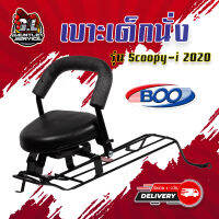 เบาะเด็กนั่งพร้อมกันลาย รุ่น SCOOPY-i 2020 ฟรี..สายรัดนิรภัย