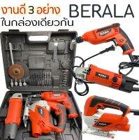 BERALA ชุดเซ็ต3ตัว สว่าน 500W เครื่องเจียร 570W  จิกซอว์ 460W