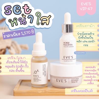 ส่งฟรี/พร้อมส่ง แท้💯 Eves เซตหน้าใสขายดี x3 ครีมหน้าใสอีฟส์ หน้าอิ่มฟู หน้าเด็ก ลดฝ้า กระ ฝังลึก