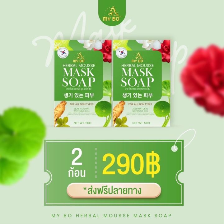 สบู่มาส์กหน้าปรางทิพย์-my-bo-herbal-mousse-mask-soap-สบู่มายโบ-ปรางทิพย์