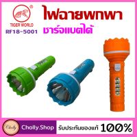 สินค้ารุ่นขายดี? CHOLLY.SHOP ไฟฉาย ไฟฉายชาร์จแบตได้ ไฟฉาย LED ไฟฉายพกพา ไฟฉายสำรอง ไฟฉุกเฉิน RF18-5001