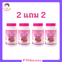 ** เซ็ตผิวใส 2 แถม 2 ** WeYURIECo Multivitamin Pink Glow วิตามินรวม พิงค์ โกลว์ พลัส คอลลาเจนและกลูต้า ตราวียูริโค่ บรรจุ 30 เม็ด / 1 กระปุก