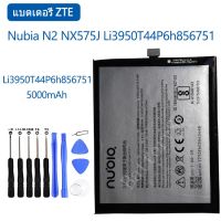 (AAc molile) แบตเตอรี่ Nubia N2 NX575J Li3950T44P6h856751 5000mAh รับประกัน 3 เดือน