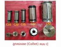 ลูกคอเลท C32 (Collet C) (3 มิล - 25 มิล)