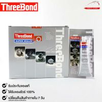 ThreeBond NO.1 GREY กาวปะเก็นเทา ซิลิโคนเหลวแทนปะเก็น ชนิดทนความร้อนสูง ซุปเปอร์ ซีลเลอร์ (ยกลัง)