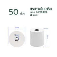 กระดาษความร้อน80 กระดาษความร้อน Thermal paper กระดาษใบเสร็จ ขนาด 80x80mm 65gsm แพ็ค 50 ม้วน