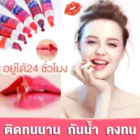 【สีสดใส??】ลิปสติก Lipstick ลิปลอก ลิปติกกันน้ำ ลิขวิดลิปสติก ลิปกลอส ที่สามารถฉีกได้ แบบลอกออก ติดทนนาน กันน้ำ สีสวย มีหลายสีให้เลือก