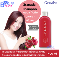 ส่งฟรี กิฟฟารีน แชมพูสระผม แชมพูทับทิม แชมพูสระผมหอม   Granada Shampoo แชมพูอ่อนใส  ของแท้