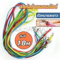 SH.Thai สายรัดของ สายรัดมอเตอร์ไซค์ สายรัดยางยืด   Elastic rope