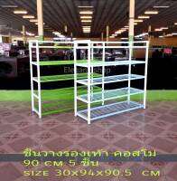 ชั้นวางรองเท้า รุ่นคอสโม่ 90 cm 5ชั้น ชั้นเหล็ก ชั้นอเนกประสงค์ ชั้นวางของ