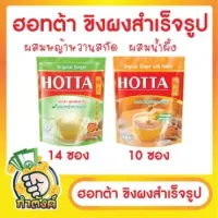 ฮอทต้า ขิงต้นตำรับ สูตรผสมหญ้าหวานสกัด สูตรผสมน้ำผึ้ง by กำตังค์