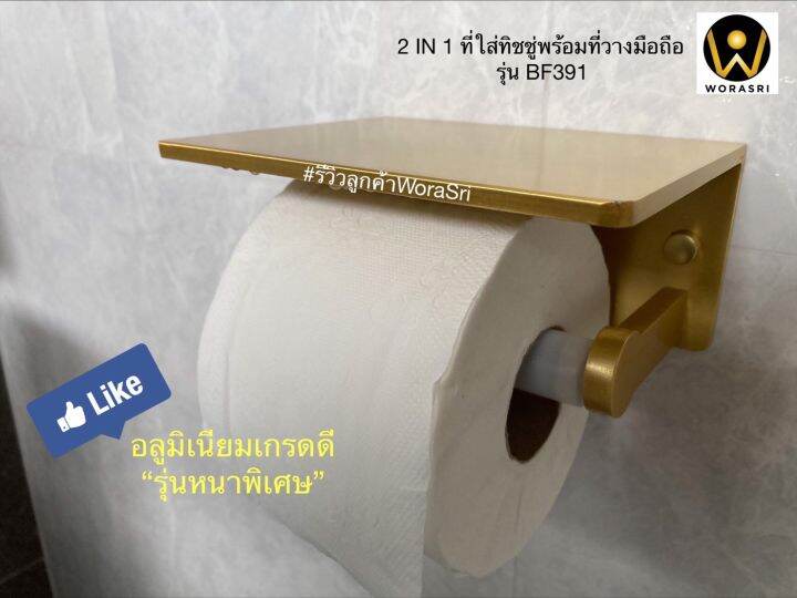 ขายลดราคา-มีตำหนิที่สีใช้งานได้ปกติ-worasri-bf391qc-ที่ใส่กระดาษทิชชู่-1-ม้วนพร้อมที่วางมือถือในห้องน้ำ-สีทองแมท-หรูหรา-อลูมิเนียมหนาพิเศษ