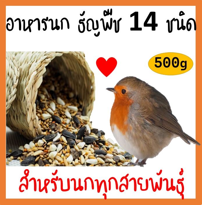 bd-อาหารนก-ธัญพืช14ชนิด-แบ่งจำหน่าย-500-กรัม