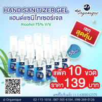 แพ็ค10ขวด เจลแอลกอฮอลล์ ล้างมือ Hand Sanitizer Gel 55 ml. (ตราออแกนีค) Alcohol 75% V/V