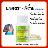 (ส่งฟรี) แกสตรา เฮิร์บ กิฟฟารีน แผลในกระเพาะอาหาร ท้องอืด ท้องเฟ้อ กรดไหลย้อน อาหารไม่ย่อย สมุนไพร 7 ชนิด