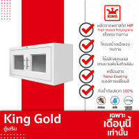 KING Gold  ตู้เสริม ของแท้จากโรงงาน ขนาด 88.5x43.5x34 ซม. (สีขาว)