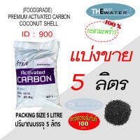 แบ่งขาย 5 ลิตร 2.5กก สารกรองน้ำคาร์บอนกะลามะพร้าว ACTIVATED CARBON COCONUT id900 ยี่ห้อ ARIA COIRGON