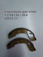 ก้ามเบรคหลัง ซูซูกิ สวิฟท์ 1.2 GA / GL / GLX ปี2012-17 (GS9767)