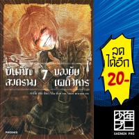 บันทึกสงครามของยัยเผด็จการ 1-7 (LN) | Phoenix Light Novel