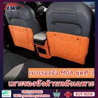 ZLWR MG4/MGMULAN car seat anti-kick pad สำหรับ MG4 EV เบาะหลัง anti-kick pad กระเป๋าเก็บของที่นั่งรถสำหรับพวงมาลัยขวา MG4 การปรับเปลี่ยนภายใน