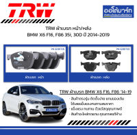 TRW ผ้าเบรก หน้า/หลัง BMW X6 F16, F86 35i, 30D ปี 2014-2019