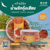 น้ำพริกกุ้งเสียบ? ของใหม่!! หมดปี 67 รสชาติจัดจ้าน พร้อมทาน รสต้นตำรับ/สามรส?