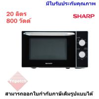 SHARP เตาไมโครเวฟ 20 ลิตร รุ่น R-2200F-S