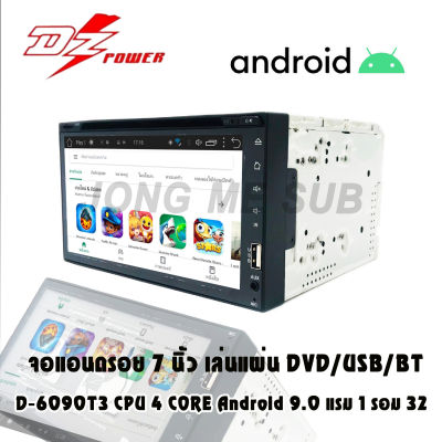 สินค้าพร้อมส่ง DZ POWER D-6090T3 CPU 4 CORE Android 9.0 แรม 1 รอม 32 จอแอนดรอย 7 นิ้ว เล่นแผ่น DVD CD