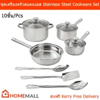 ชุดเครื่องครัว สแตนเลส กระทะ หม้อ ชุดตะหลิว ผัด ทอด ทัพพี 10ชิ้น (1ชุด) Stainless Steel 10-Piece Cookware Set with Stainless Pot Pan Serving Spoon Spatula 10Pcs. (1 set)