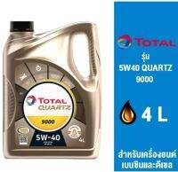 น้ำมันเครื่อง โททาล ควอทซ์ 9000 5W-40 TOTAL น้ำมันเครื่องสังเคราะห์ 100% สูตรพิเศษ ขนาด 4 ลิตร