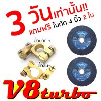 ขั้วแบตเตอรี่ ขั้วแบตอย่างดี ขั้วแบต V8turbo ขั้วแบตกระบะ ขั้วแบตรถบรรทุก ดีแม็ก Dmax TFR วีโก้ ไมตี้ บิ้กเอ็ม นาวาร่า สตราดา ฮีโน่ อีซูซุ