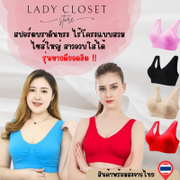 สปอร์ตบรา บราสาวอวบอ้วน บราไร้โครง บราดันทรงอกชิด  รุ่น สปอร์ตบรา 01 รุ่นขายดียอดฮิต บราไร้ตระขอ ผ้านุ่มๆมีฟองน้ำดันนม  Lady Closet Store