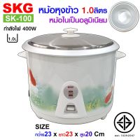 SKG หม้อหุงข้าว 1 ลิตร หม้อในอลูมิเนียม รุ่น SK-100