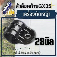 ตัวล็อคก้าน  หูเกี่ยวสายสะพาย เครื่องตัดหญ้า GX35 และรุ่นอื่นๆ (28มิล) บูชล็อคก้าน แหวนล็อคก้าน ตัวล็อกเพลา