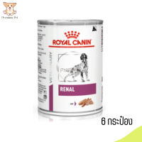 ?(บริการส่งฟรี )Royal Canin Renal อาหารเปียกสุนัข จำนวน 6 กระป๋อง เก็บเงินปลายทาง ?